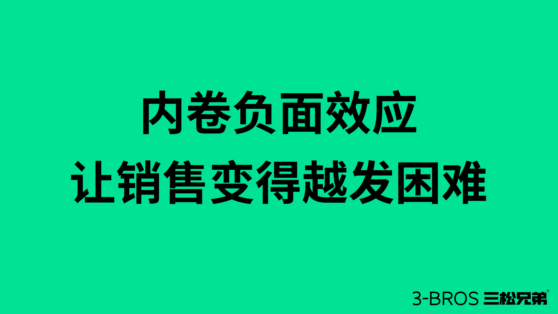 反內(nèi)卷競(jìng)爭(zhēng)的時(shí)代需要1.jpg