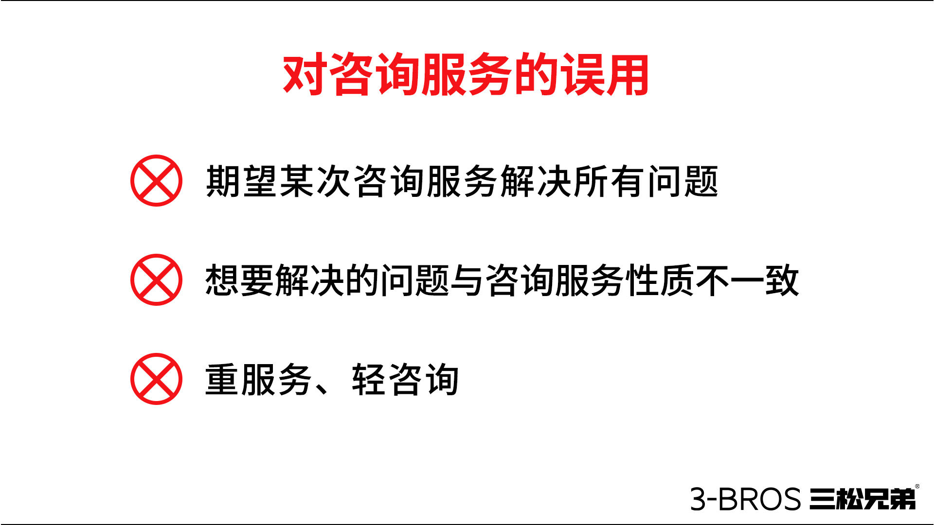 對咨詢服務(wù)的誤用.jpg