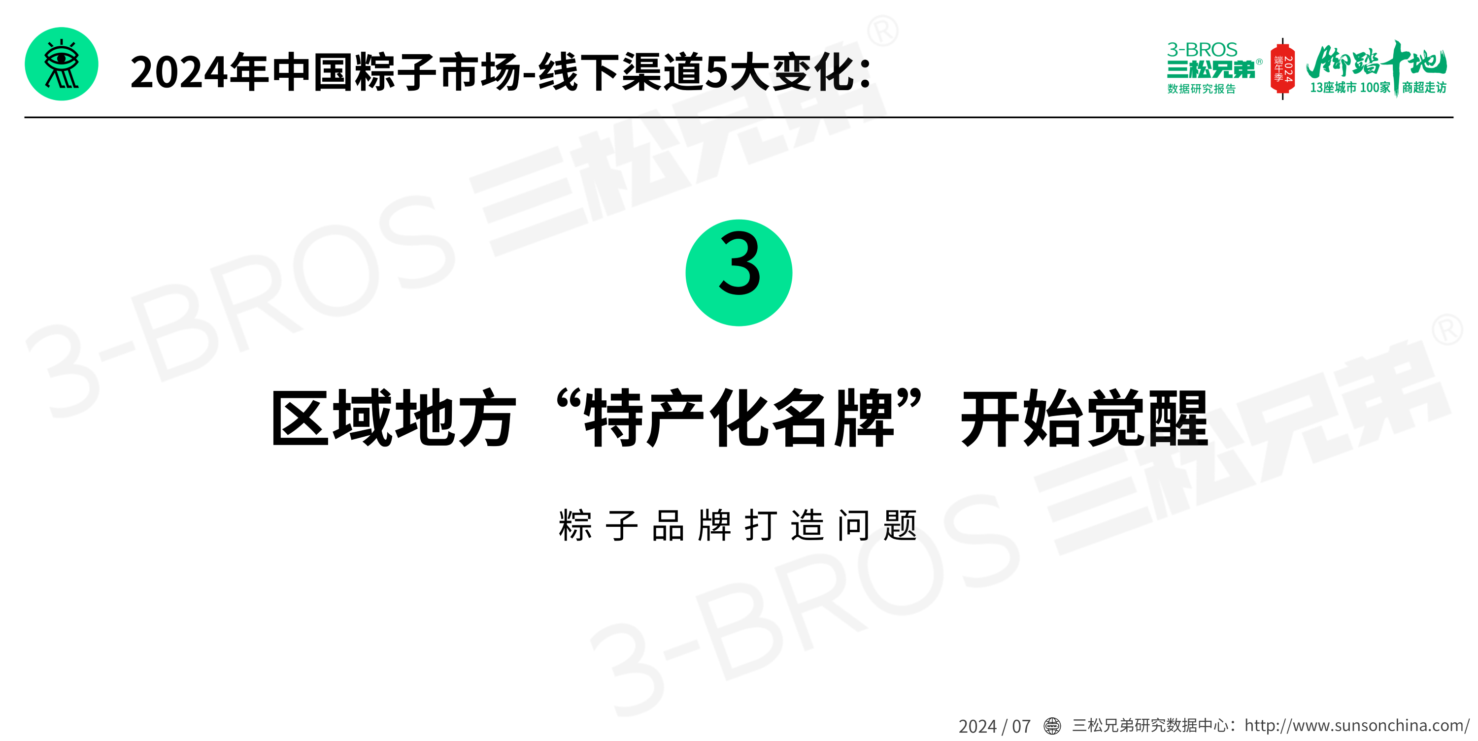 2024中國(guó)粽子市場(chǎng)調(diào)研報(bào)告(發(fā)送)_18.png