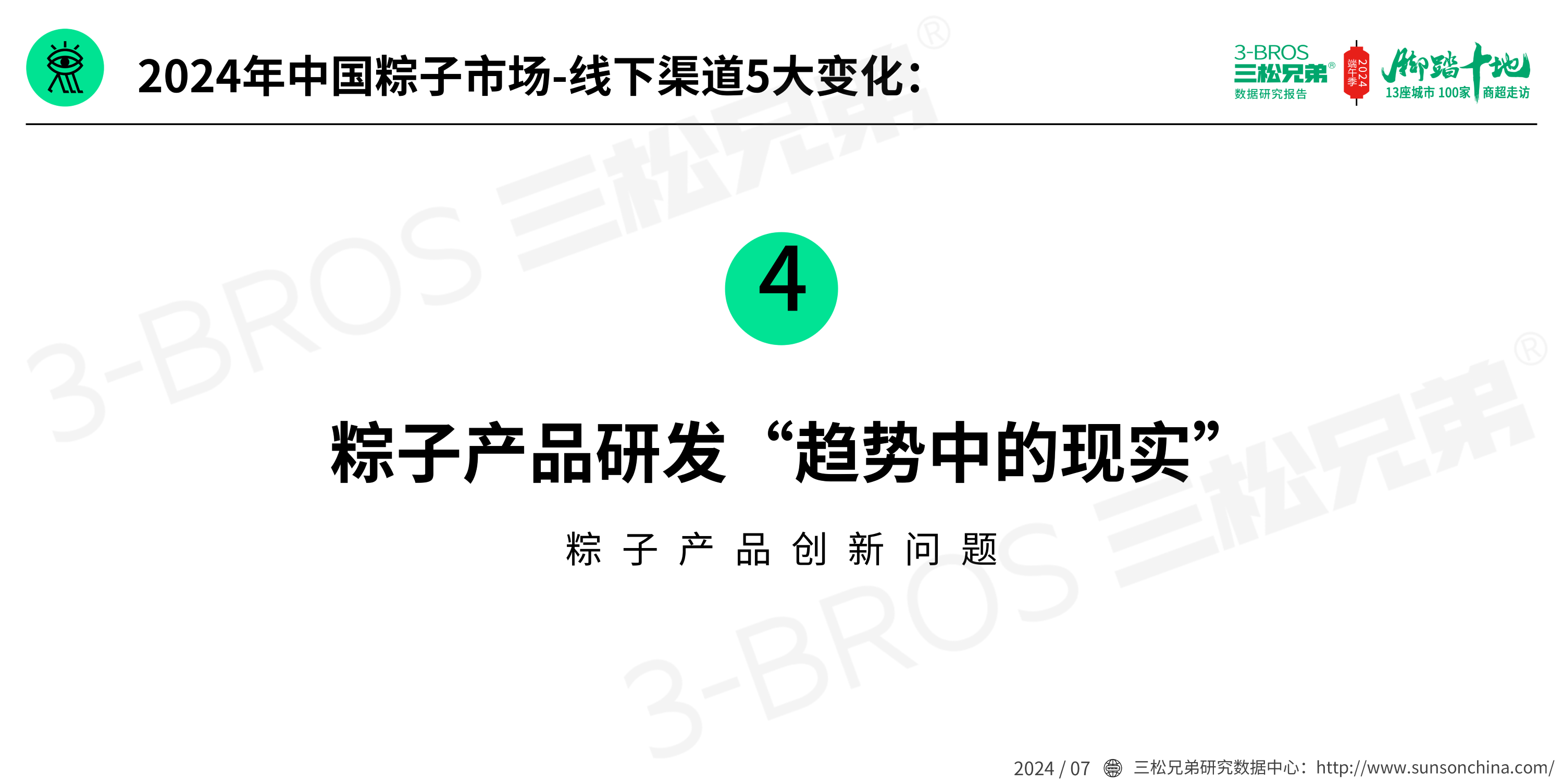 2024中國(guó)粽子市場(chǎng)調(diào)研報(bào)告(發(fā)送)_21.png