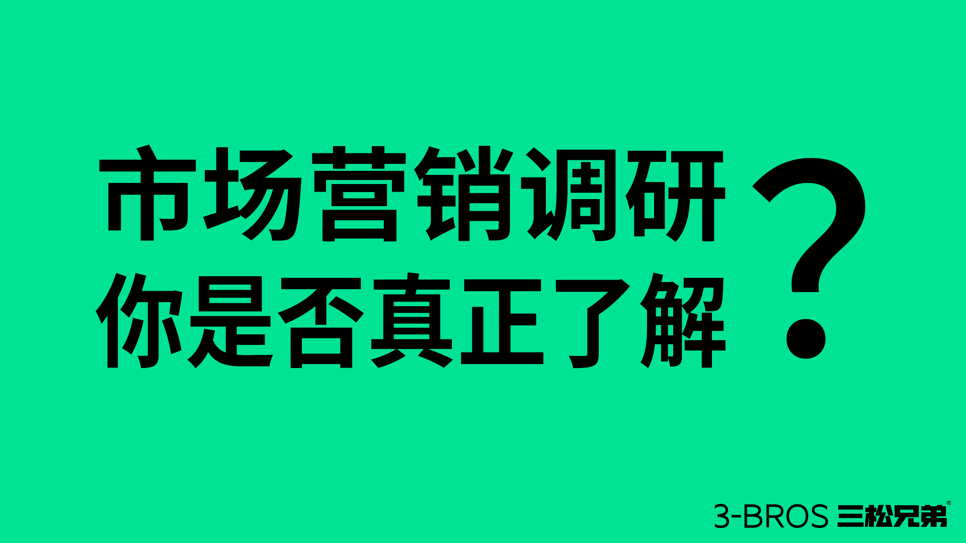 市場(chǎng)營(yíng)銷調(diào)研的正確打開方式1.jpg