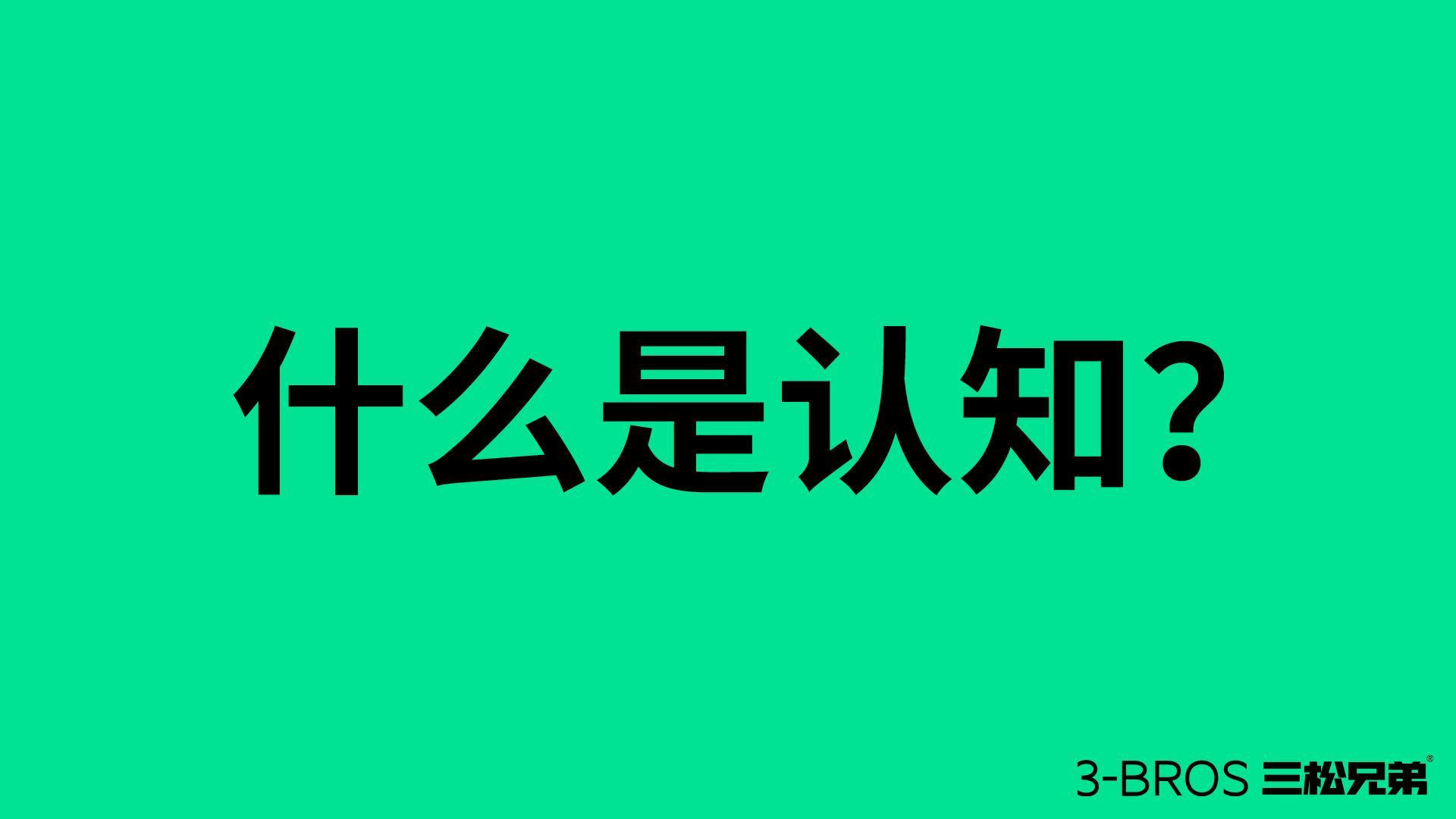 成功營銷的命脈：活用消費(fèi)者認(rèn)知1.jpg