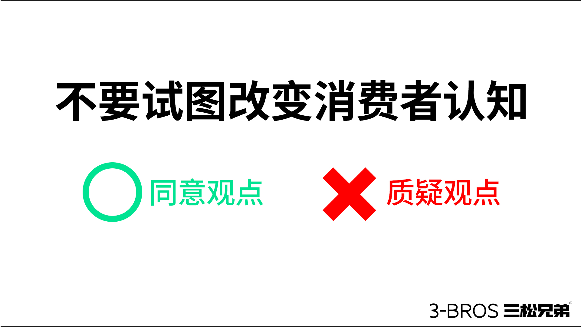 成功營銷的命脈：活用消費(fèi)者認(rèn)知5.jpg