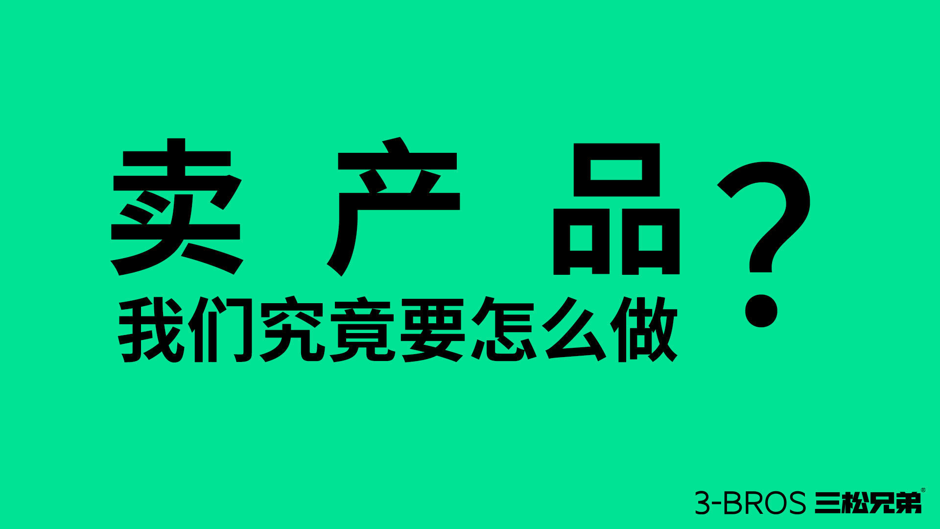 產(chǎn)品很好卻賣不動，可能陷入了三大陷阱1.jpg