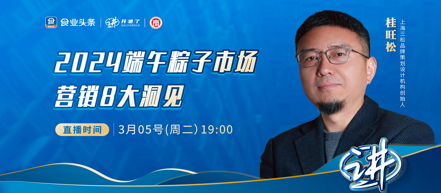 創(chuàng)始人桂旺松受邀參加食業(yè)頭條「開講了」直播，分享「023中國粽子市場十大現(xiàn)象」