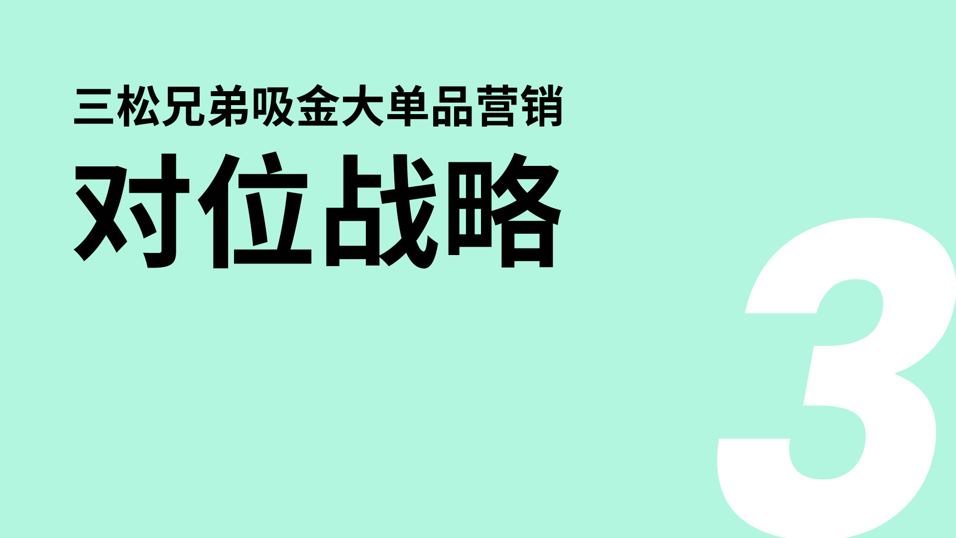 對(duì)位戰(zhàn)略