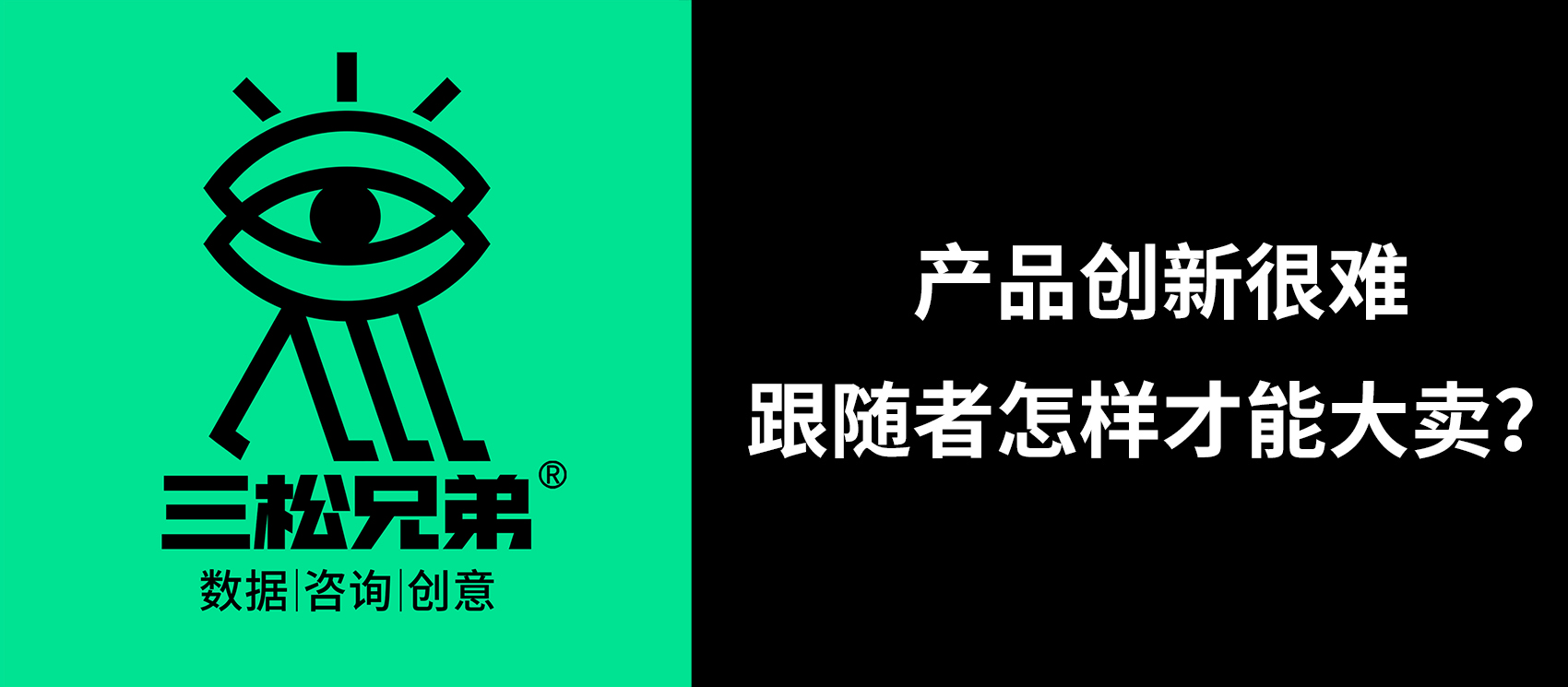 三松兄弟營銷咨詢答疑 | 河南某肉制品著名品牌：現(xiàn)在產(chǎn)品創(chuàng)新很難，跟隨者怎樣才能大賣？