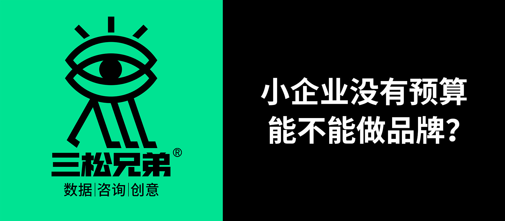 三松兄弟營銷咨詢答疑 | 小企業(yè)沒有預(yù)算，能不能做品牌？
