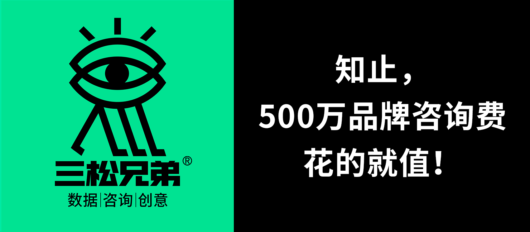三松兄弟 | 知止，500萬品牌咨詢費花的就值！