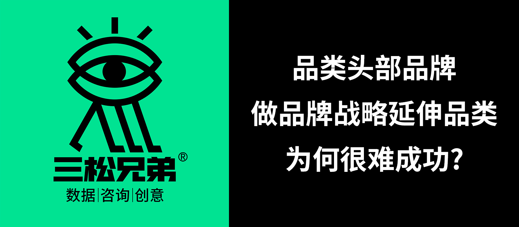 三松兄弟營銷咨詢答疑 | 品類頭部品牌做品牌戰(zhàn)略延伸品類為何很難成功？