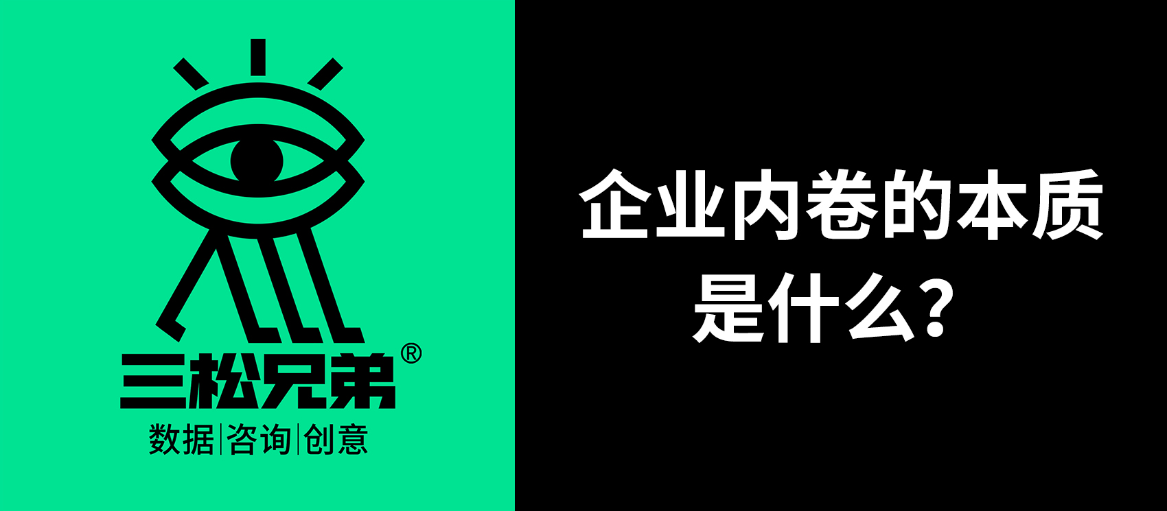 三松兄弟營銷咨詢答疑 | 企業(yè)內(nèi)卷的本質(zhì)是什么？
