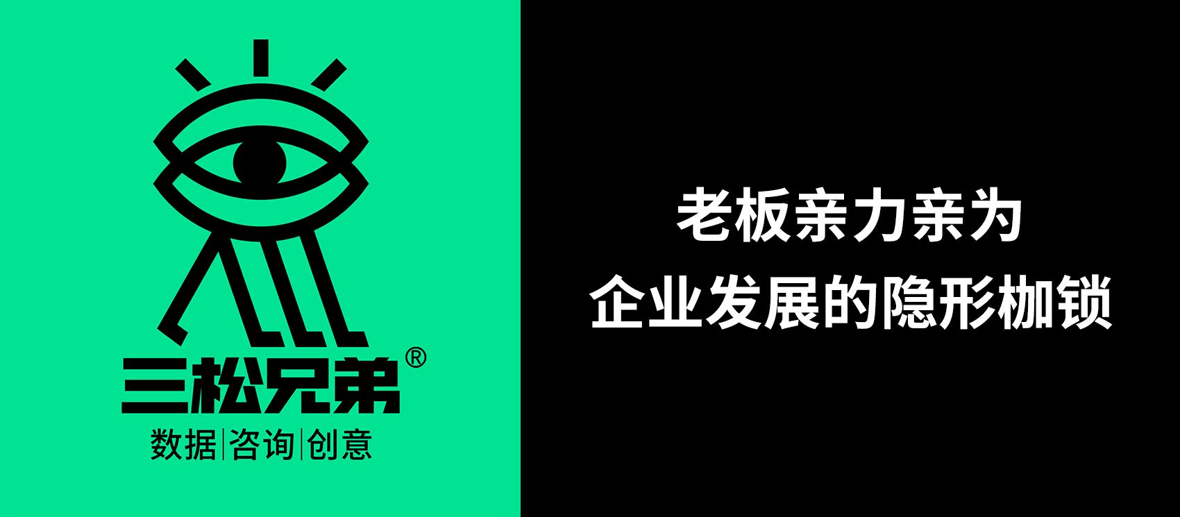 三松兄弟 | 老板親力親為，企業(yè)發(fā)展的隱形枷鎖