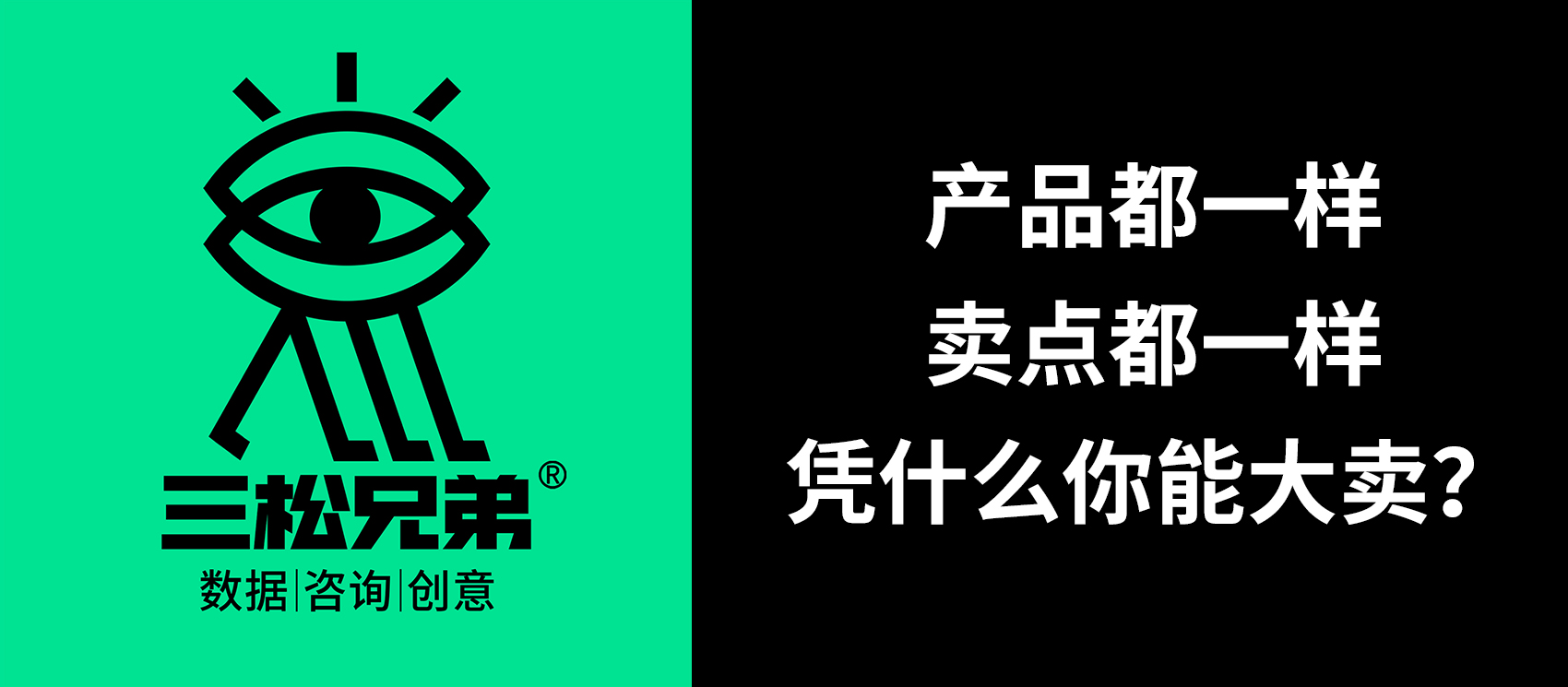 三松兄弟營銷咨詢答疑 | 產(chǎn)品、賣點都一樣，憑什么你能大賣？