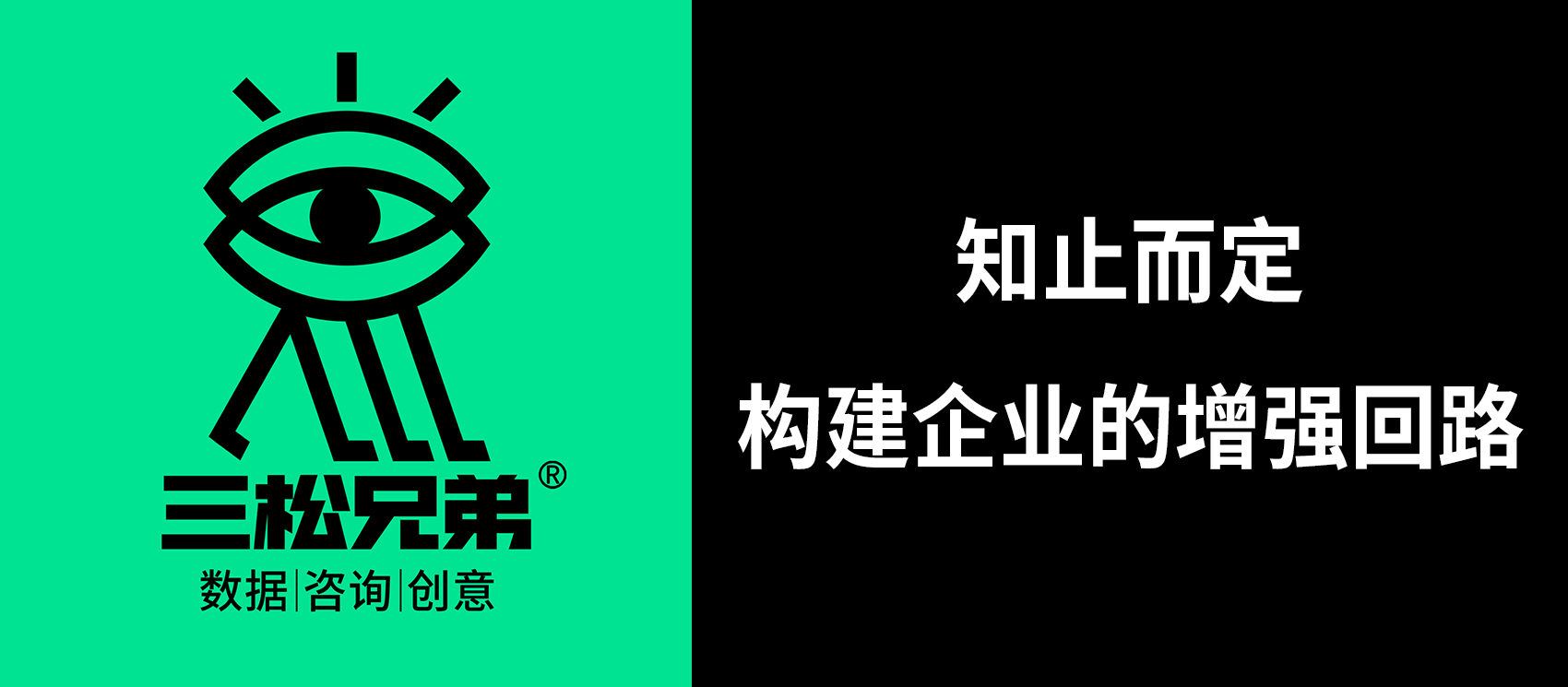 三松兄弟 | 知止而定，構(gòu)建企業(yè)的增強回路