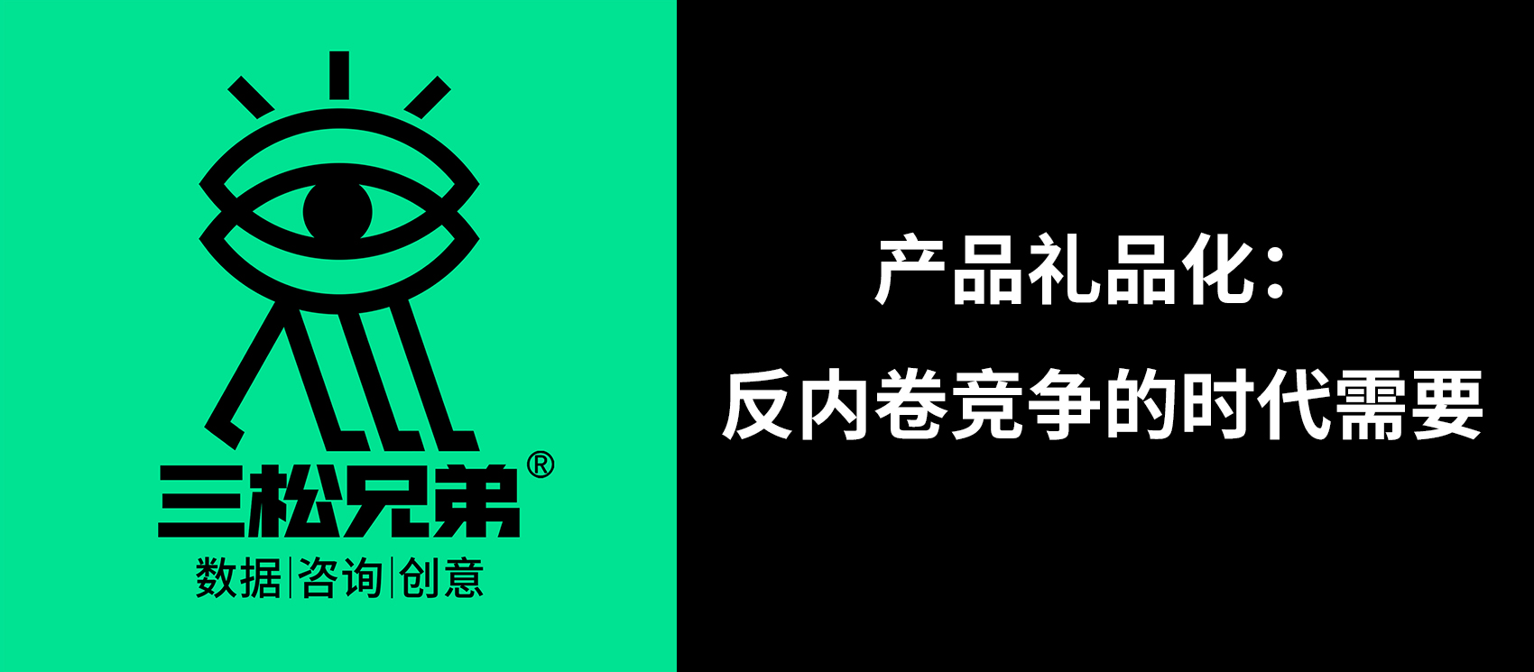 產(chǎn)品禮品化：反內(nèi)卷競爭的時代需要