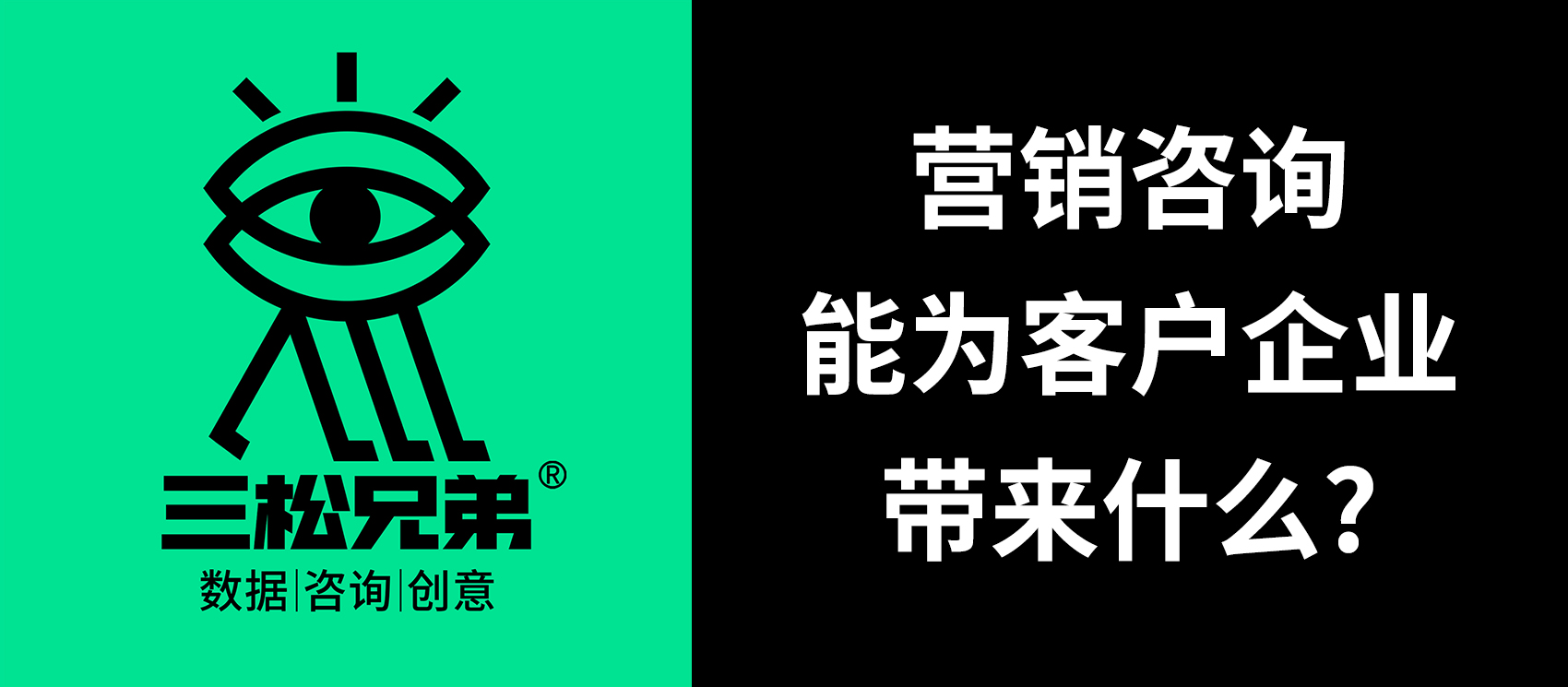 三松兄弟｜營銷咨詢能為客戶企業(yè)帶來什么