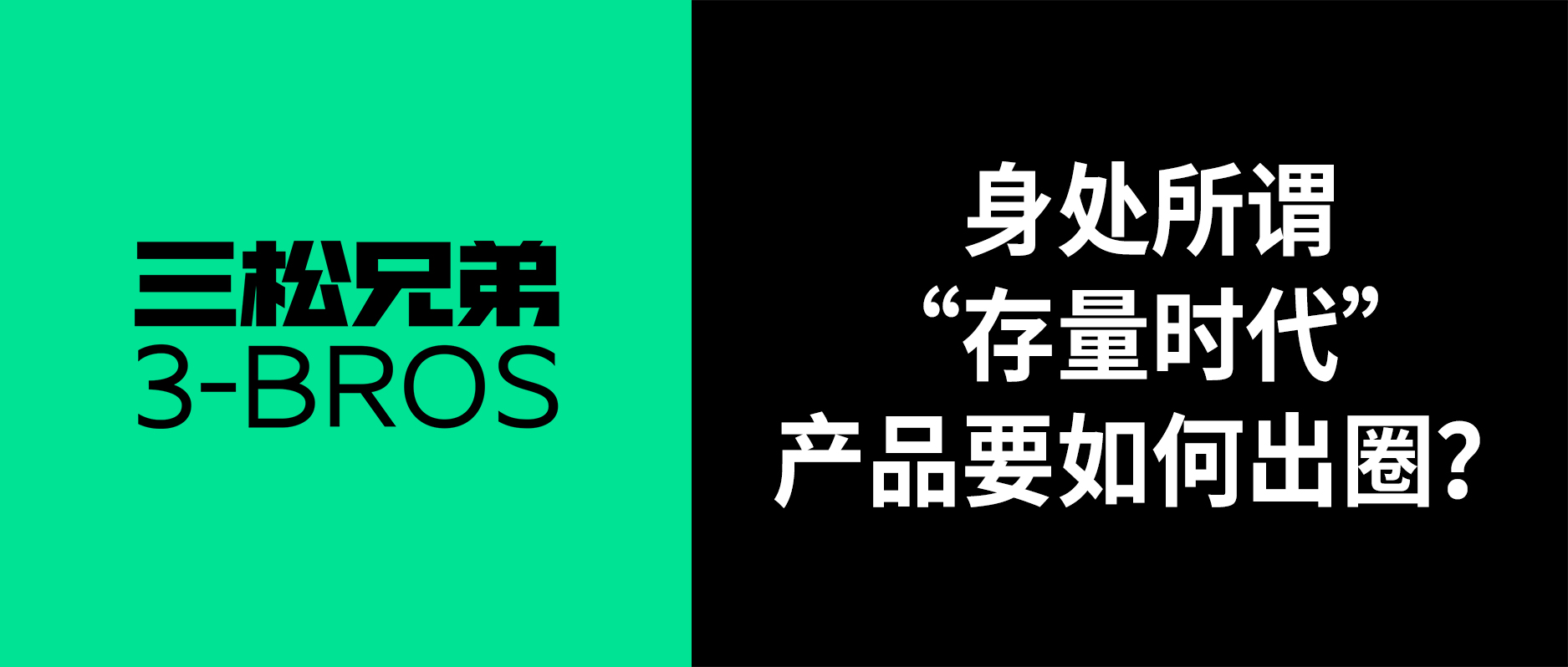 三松兄弟 | 身處所謂“存量時代”，產(chǎn)品要如何出圈