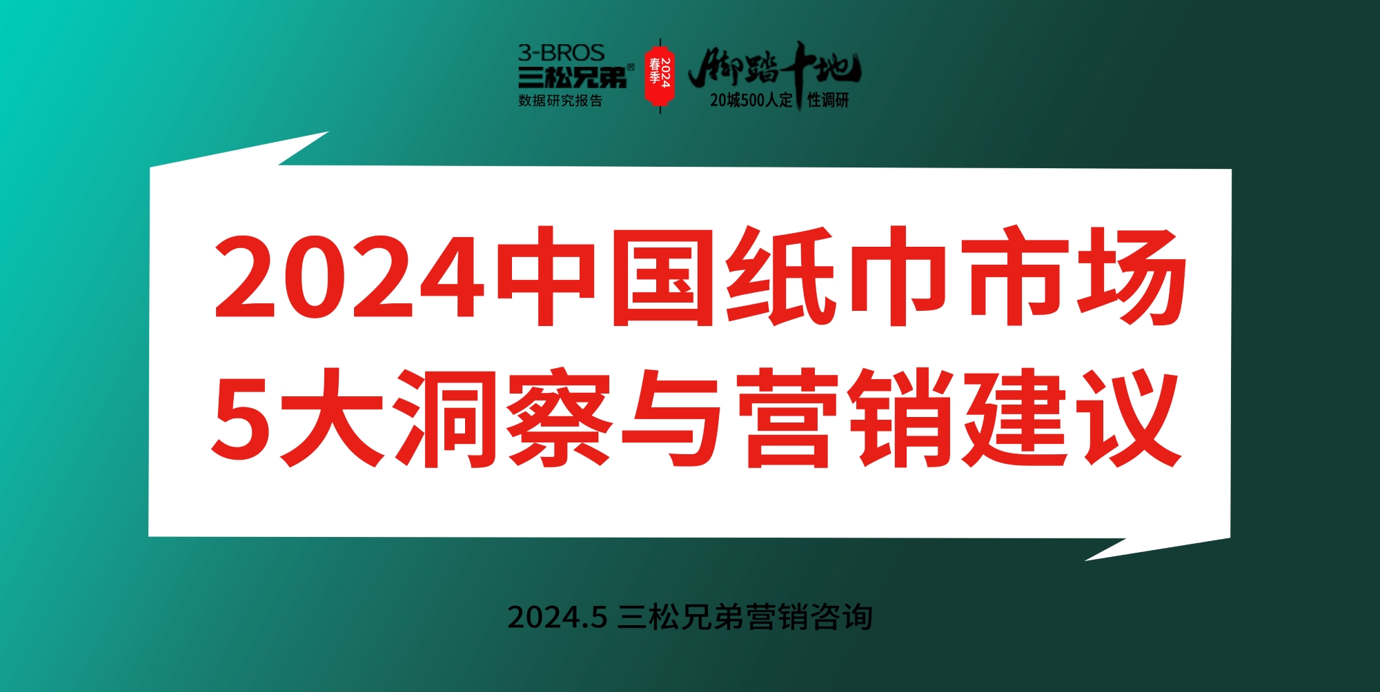 三松兄弟營銷數(shù)據(jù) | 2024年中國紙巾市場調(diào)研分析報告
