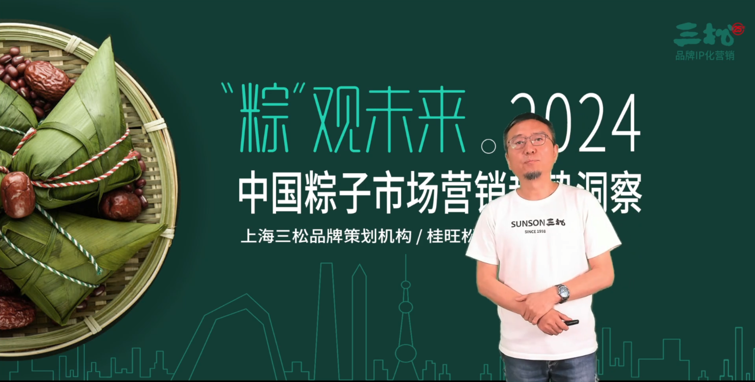 三松兄弟營銷數(shù)據(jù) | 2023中國粽子市場十大現(xiàn)象與八大趨勢洞見