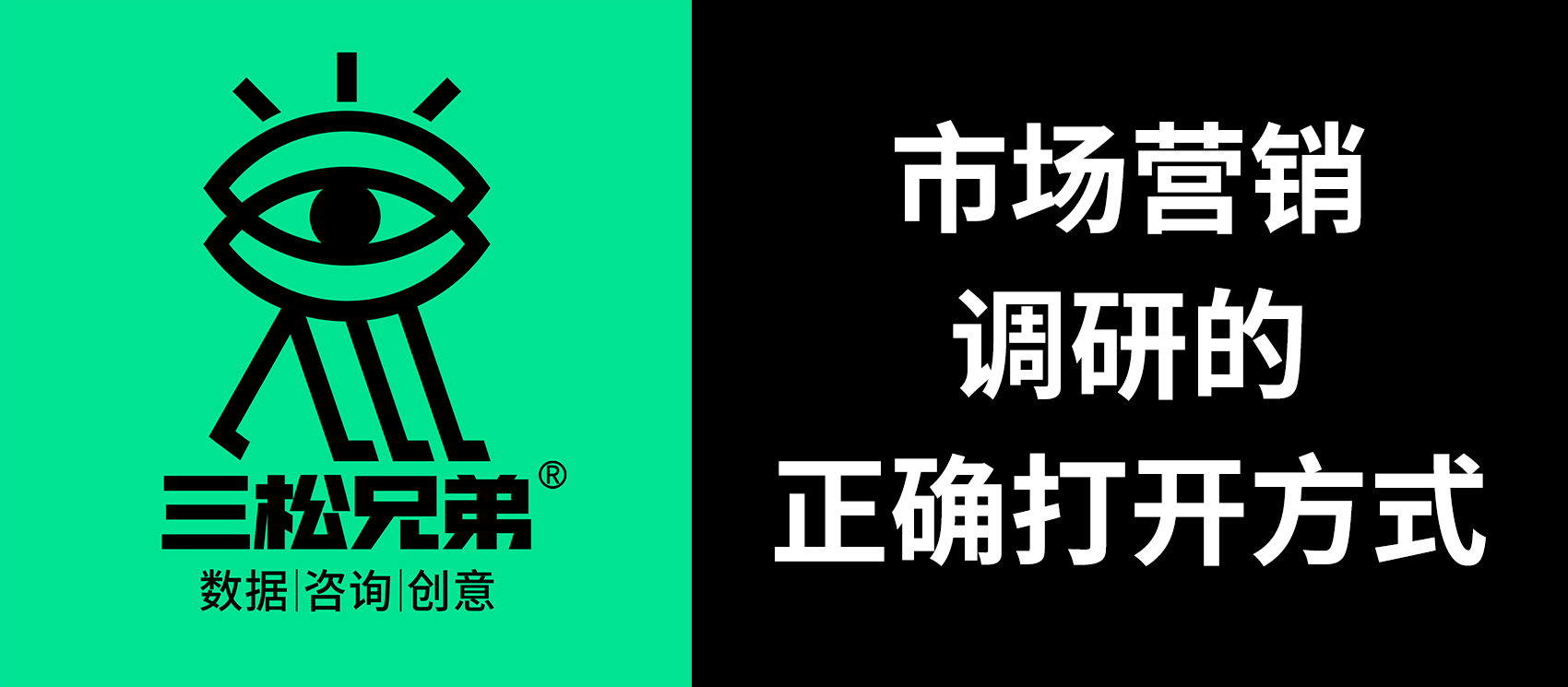 三松兄弟 | 市場營銷調(diào)研的正確打開方式