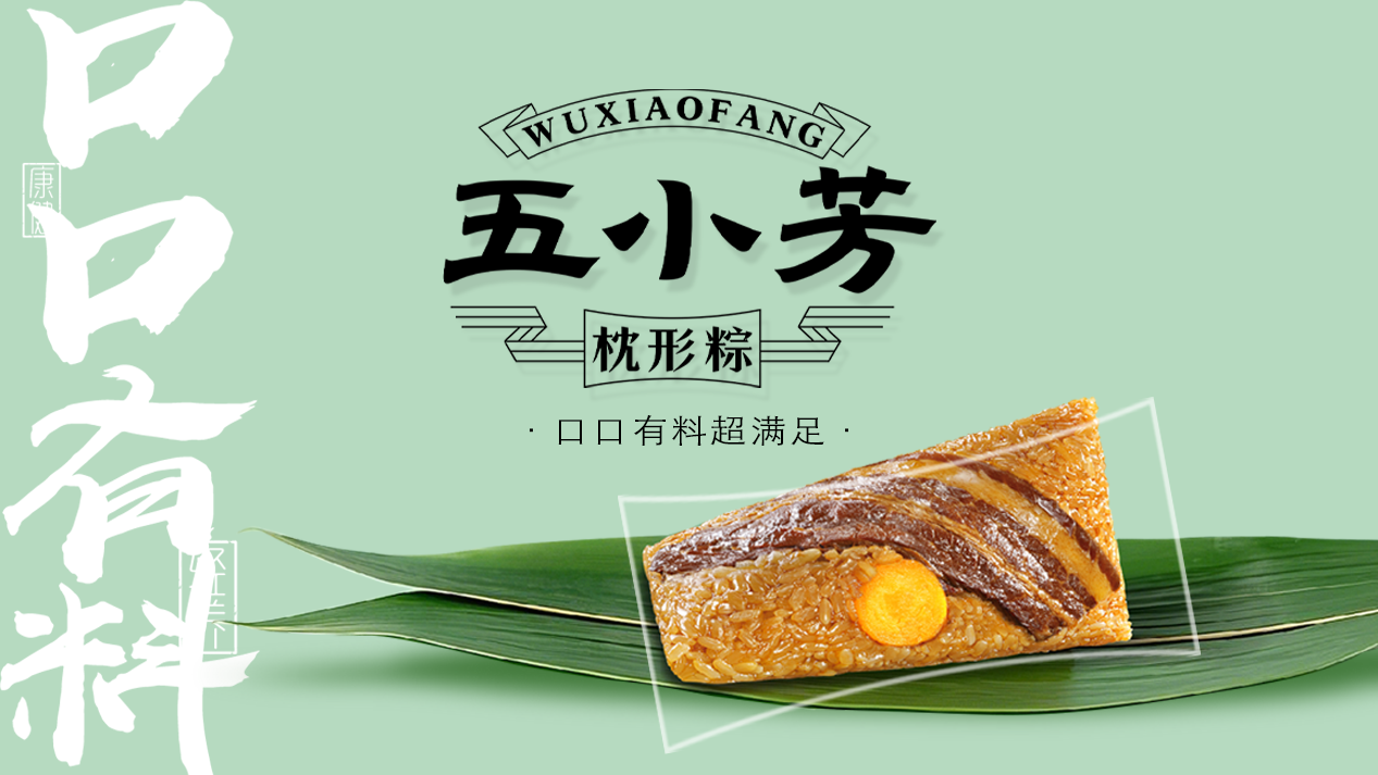 吸金大單品戰(zhàn)略營(yíng)銷(xiāo)小全案——五小芳枕形粽
