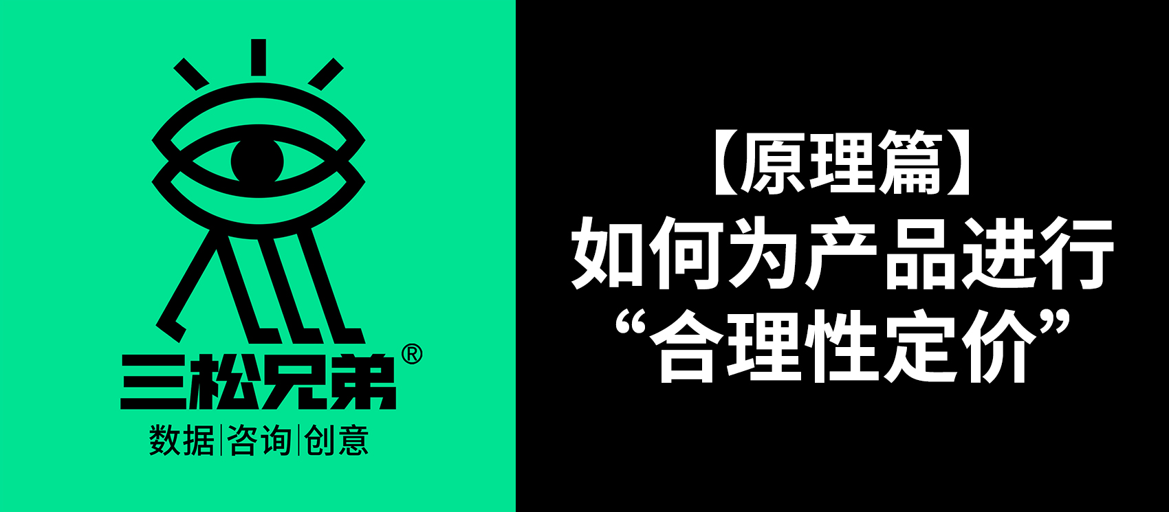 三松兄弟 | 【原理篇】如何為產(chǎn)品進行“合理性定價”