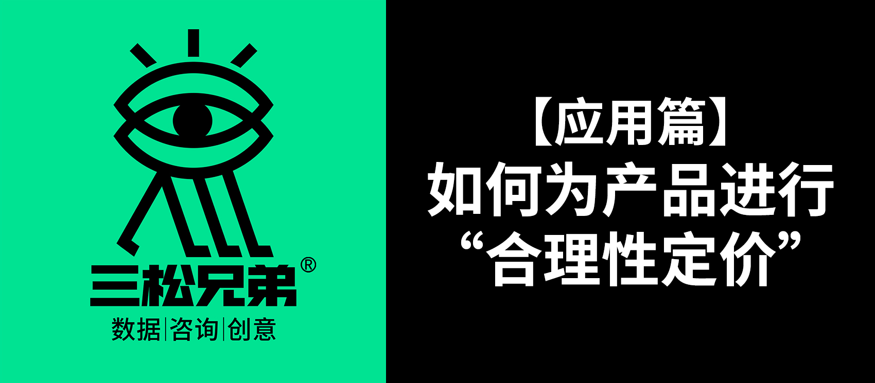 三松兄弟 | 【應(yīng)用篇】如何為產(chǎn)品進行“合理性定價”