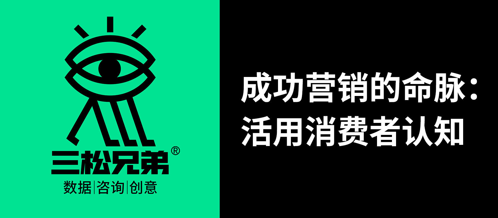 三松兄弟 | 成功營銷的命脈：活用消費者認知