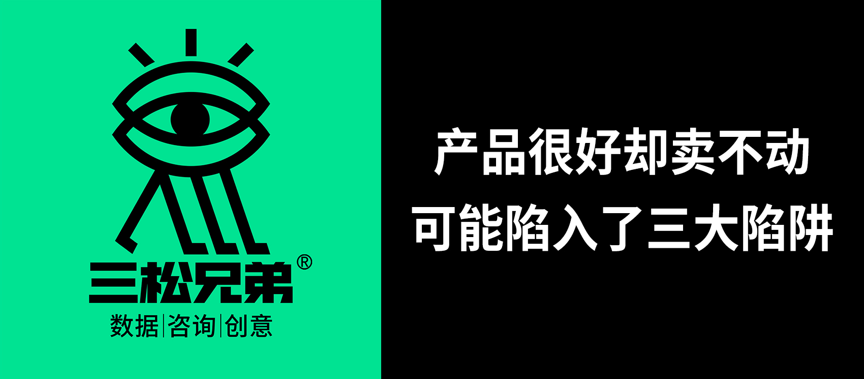 三松兄弟 | 產(chǎn)品很好卻賣不動，可能陷入了三大陷阱