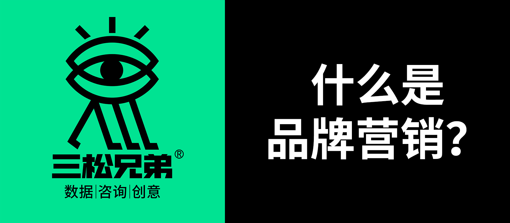 三松兄弟｜一文讀懂營(yíng)銷中“什么是品牌營(yíng)銷”
