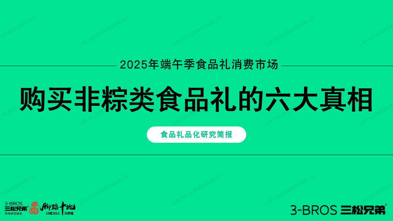 三松兄弟營銷數(shù)據(jù) | 2025年非粽類食品禮消費(fèi)真相